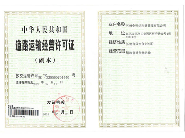 道路运输经营许可证
