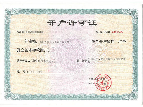 开户许可证