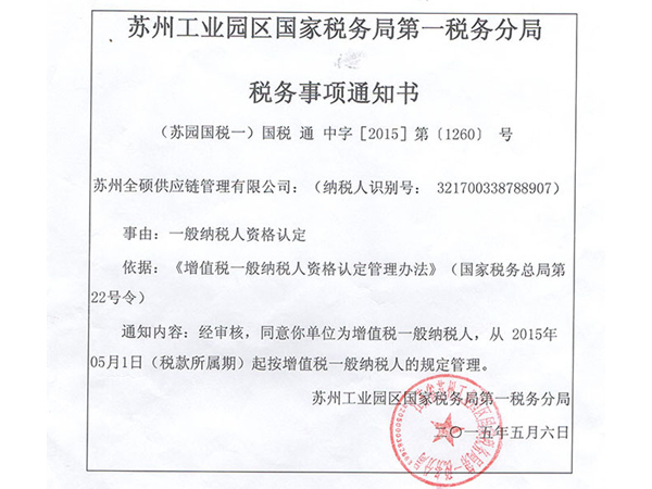 税务事项通知书